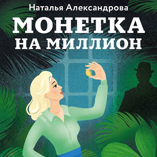 Book cover for Монетка на миллион