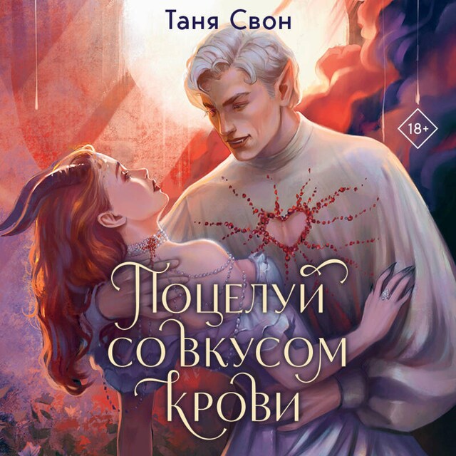 Book cover for Поцелуй со вкусом крови