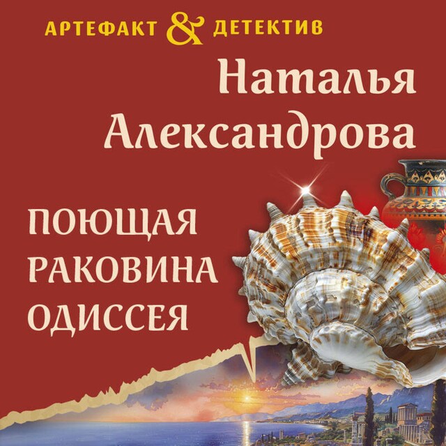 Book cover for Поющая раковина Одиссея