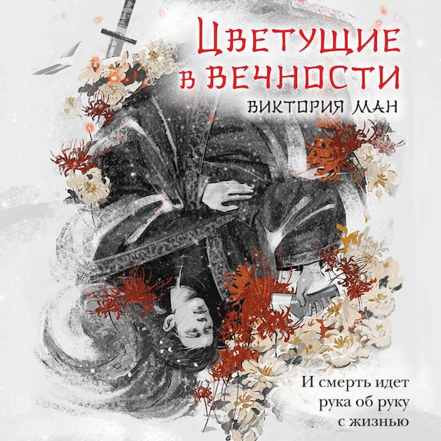 Buchcover für Цветущие в вечности