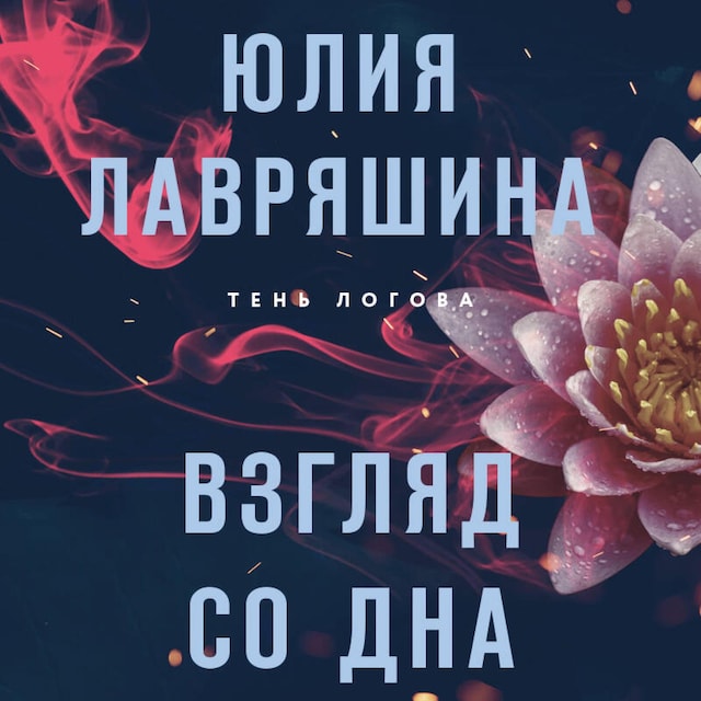 Book cover for Взгляд со дна