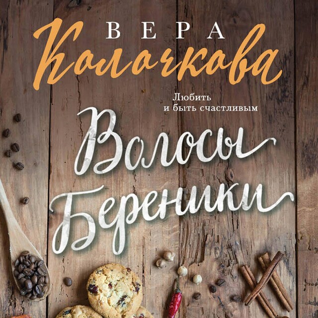 Book cover for Волосы Береники