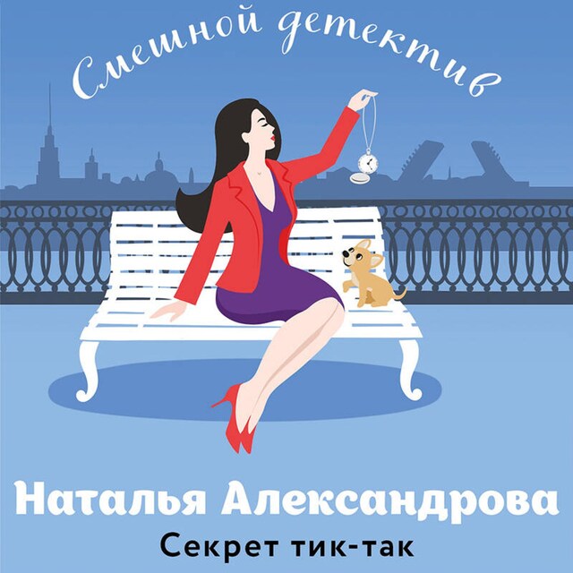 Book cover for Секрет тик-так