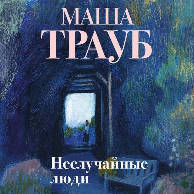 Buchcover für Неслучайные люди