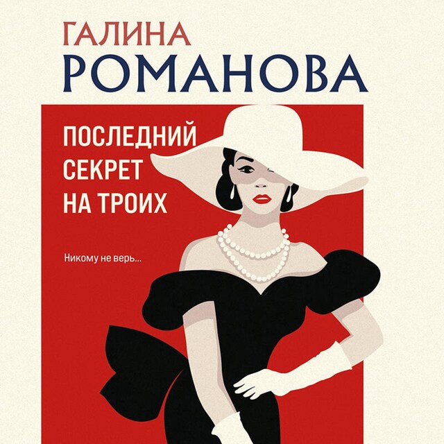 Book cover for Последний секрет на троих