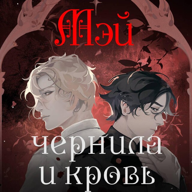 Buchcover für Чернила и кровь