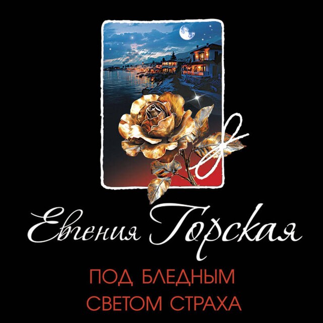 Book cover for Под бледным светом страха