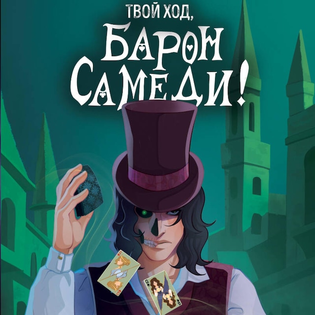 Book cover for Твой ход, Барон Самеди!