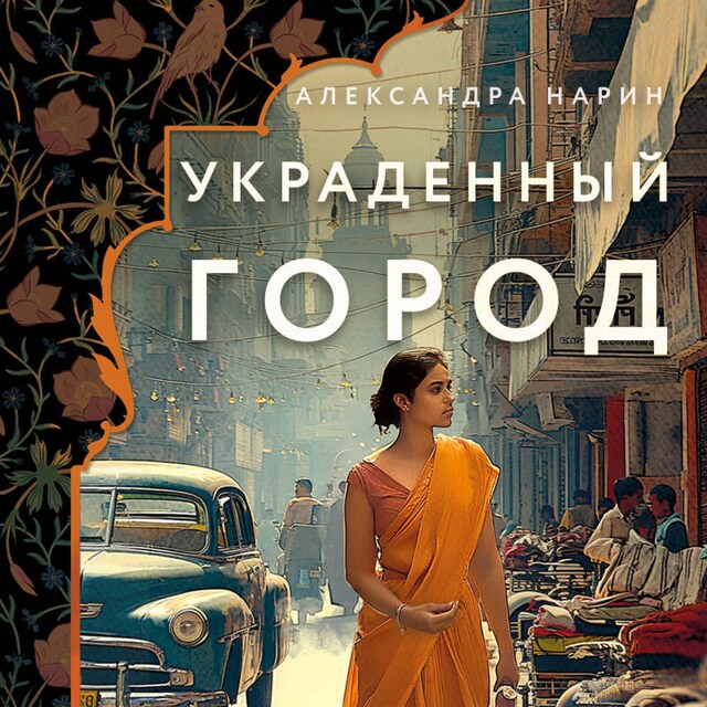 Book cover for Украденный город