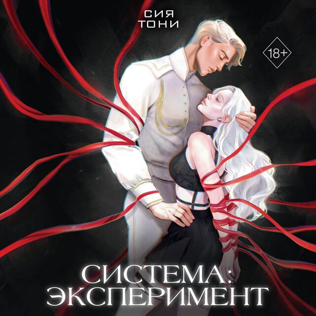 Book cover for Система: Эксперимент