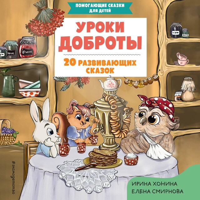 Book cover for Уроки доброты. 20 развивающих сказок