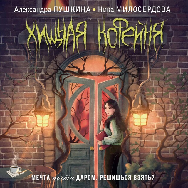 Buchcover für Хищная кофейня