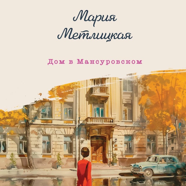 Book cover for Дом в Мансуровском