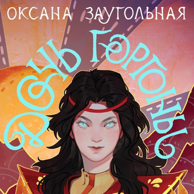 Book cover for Дочь Горгоны