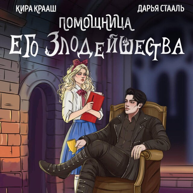 Book cover for Помощница его злодейшества