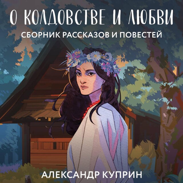 Book cover for О колдовстве и любви