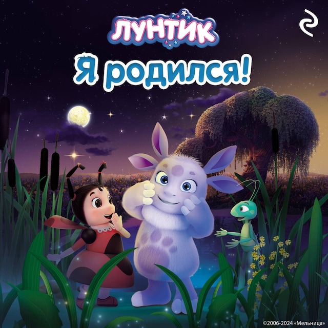 Book cover for Лунтик. Я родился!