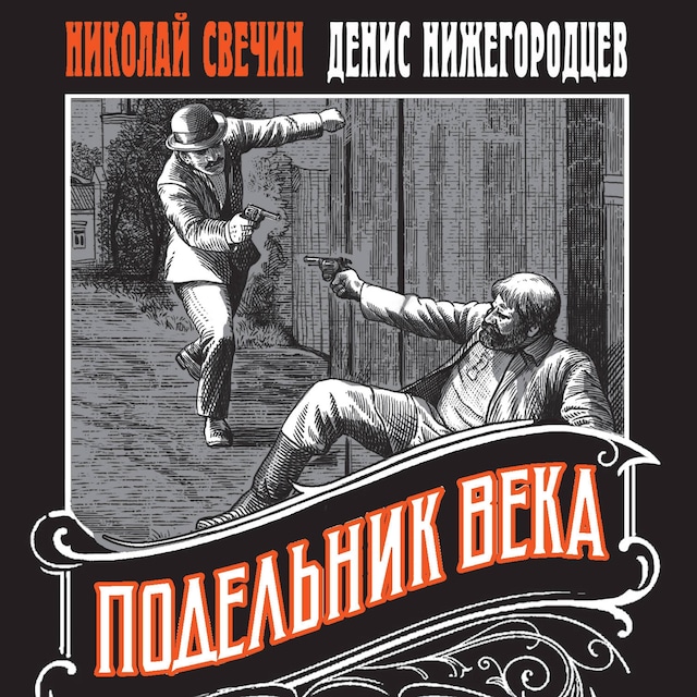 Book cover for Подельник века