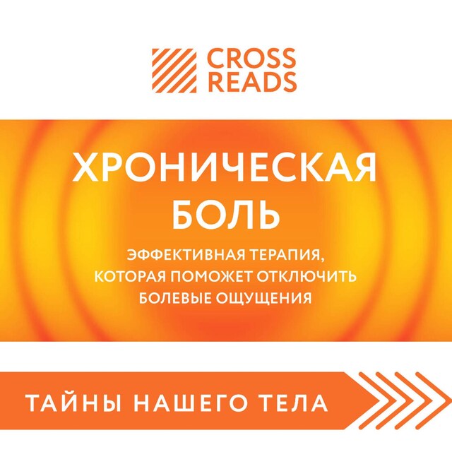 Kirjankansi teokselle Саммари книги "Хроническая боль. Эффективная терапия, которая поможет отключить болевые ощущения"