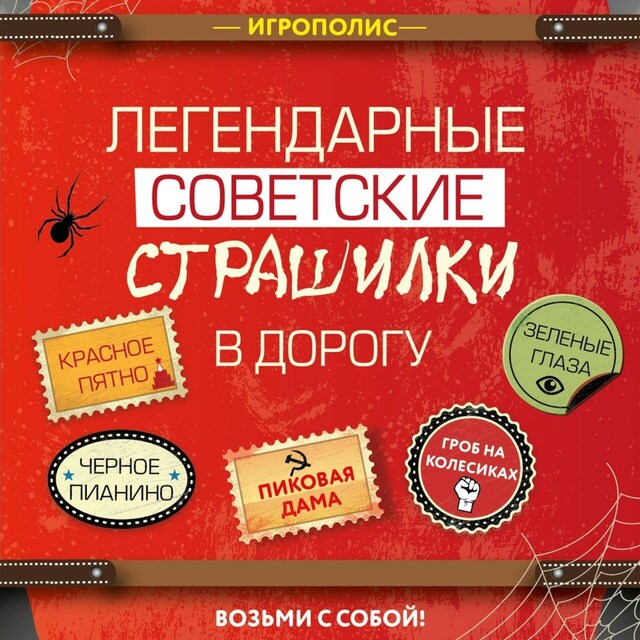 Boekomslag van Легендарные советские страшилки в дорогу