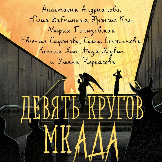 Book cover for Девять кругов мкАДА