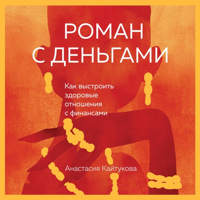 Book cover for Роман с деньгами. Как выстроить здоровые отношения с деньгами