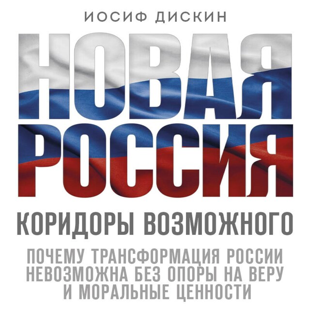 Book cover for Новая Россия. Коридоры возможного