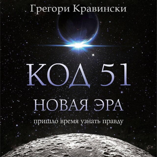 Book cover for Код 51. Новая Эра