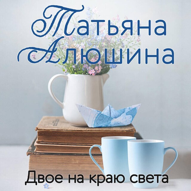 Copertina del libro per Двое на краю света