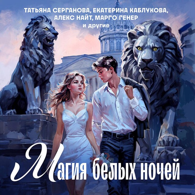 Book cover for Магия белых ночей