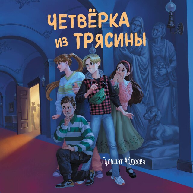 Boekomslag van Четвёрка из Трясины