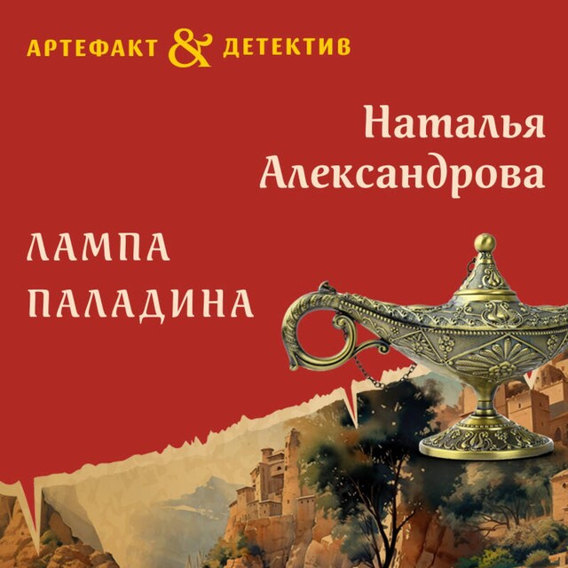 Portada de libro para Лампа паладина