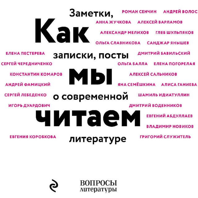 Portada de libro para Как мы читаем