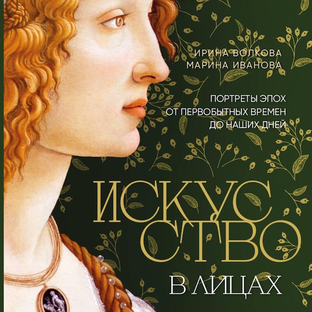 Book cover for Искусство в лицах. Портреты эпох от первобытных времен до наших дней