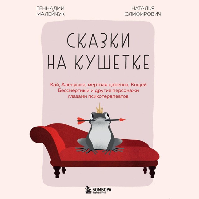 Book cover for Сказки на кушетке. Кай, Аленушка, Мертвая Царевна, Кощей Бессмертный и другие персонажи глазами психотерапевтов