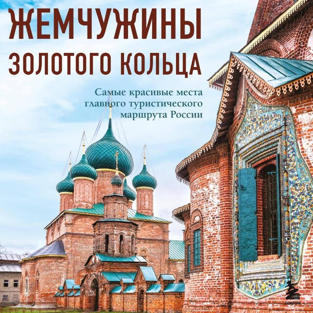 Book cover for Жемчужины Золотого кольца. Самые красивые места главного туристического маршрута России