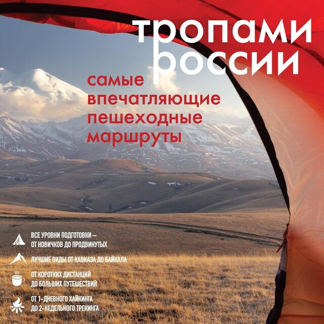 Buchcover für Тропами России. Самые впечатляющие пешеходные маршруты