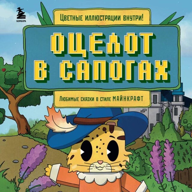 Buchcover für Оцелот в сапогах. Любимые сказки в стиле Майнкрафт