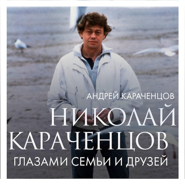 Book cover for Николай Караченцов. Глазами семьи и друзей