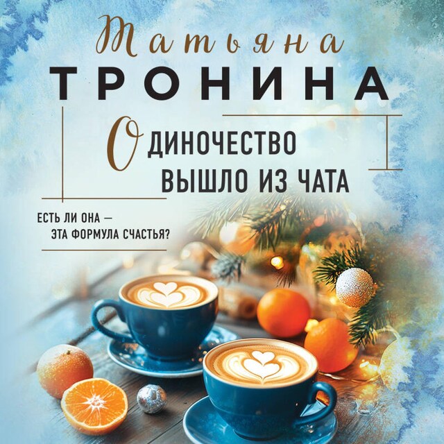 Book cover for Одиночество вышло из чата