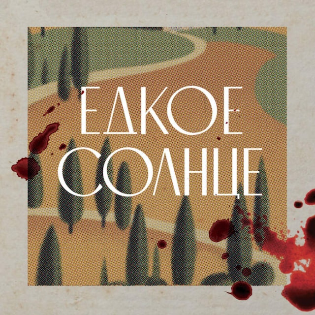 Book cover for Едкое солнце