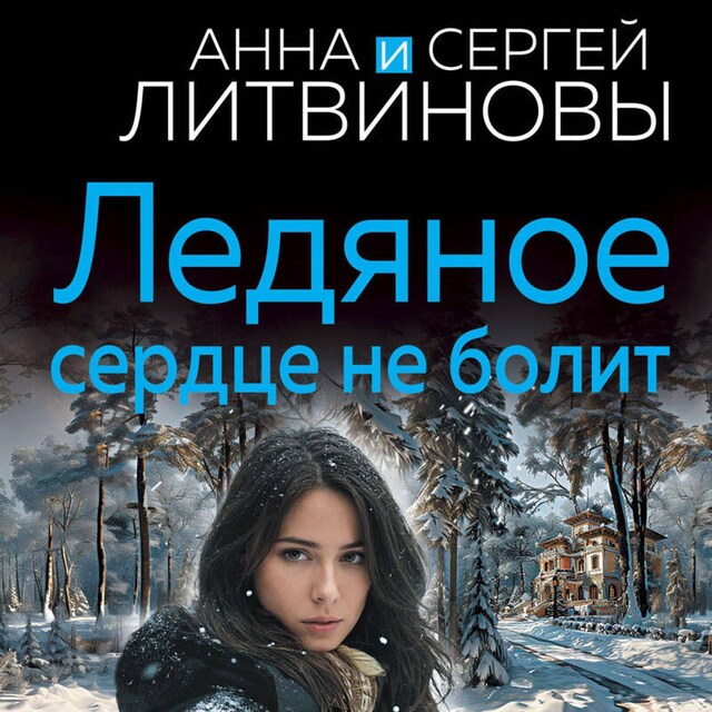 Book cover for Ледяное сердце не болит