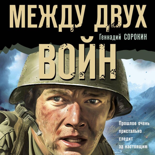 Book cover for Между двух войн