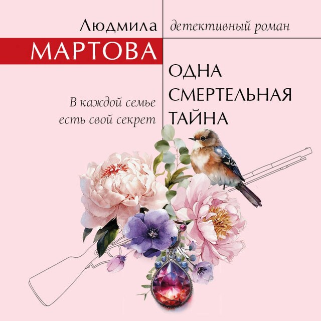 Book cover for Одна смертельная тайна