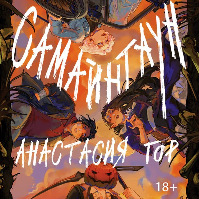 Book cover for Самайнтаун