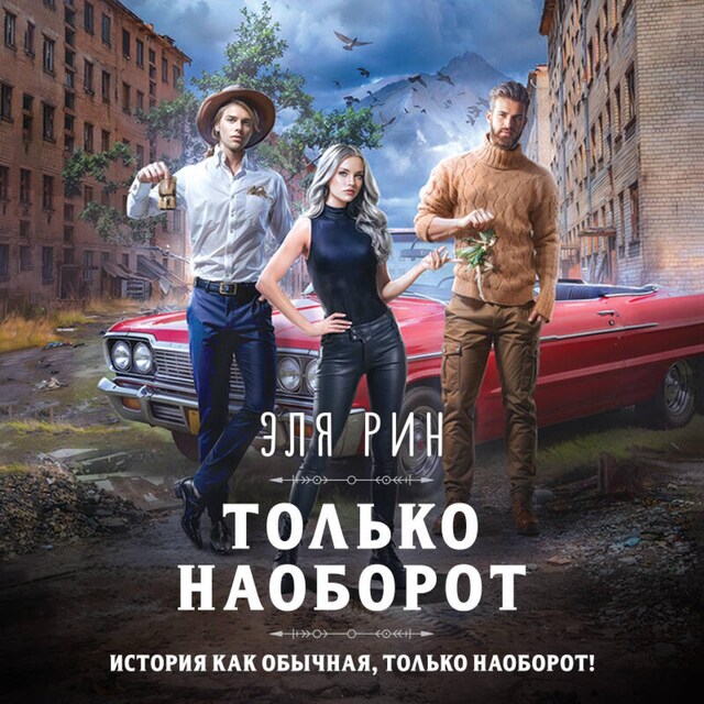 Book cover for Только наоборот