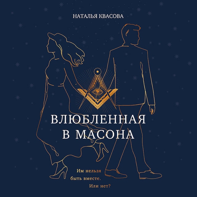 Book cover for Влюбленная в масона