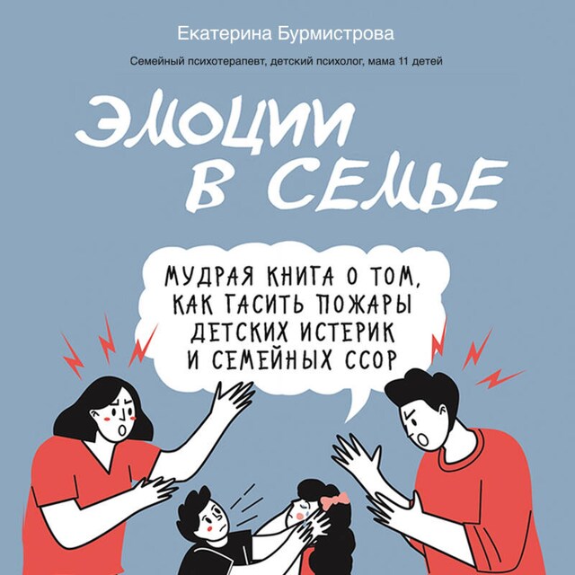 Book cover for Эмоции в семье. Мудрая книга о том, как гасить пожары детских истерик и семейных ссор