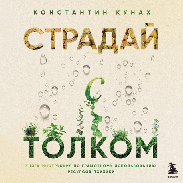 Book cover for Страдай с толком. Книга-инструкция по грамотному использованию ресурсов психики