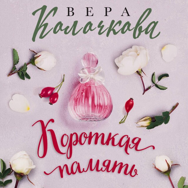 Book cover for Короткая память